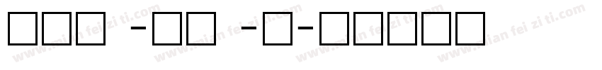 neu -bz -s字体转换